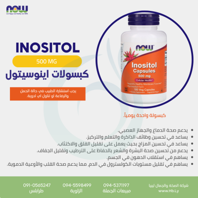 INOSITOL 500 MG كبسولات الانوسيتول