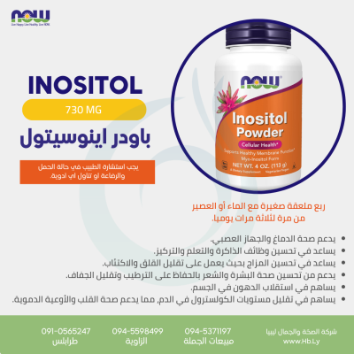INOSITOL POWDER مسحوق الانوسيتول ( سكر كحولي )