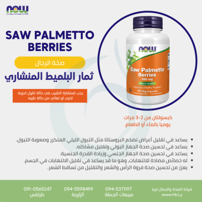 SAW PALMETTO كبسولات نبتة السابال