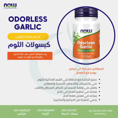 ODORLESS GARLIC كبسولات الثوم