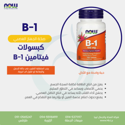 B-1حبوب الفيتامين B1