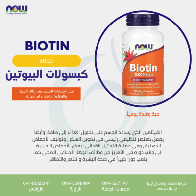 BIOTIN5000MG  كبسولات البيوتين