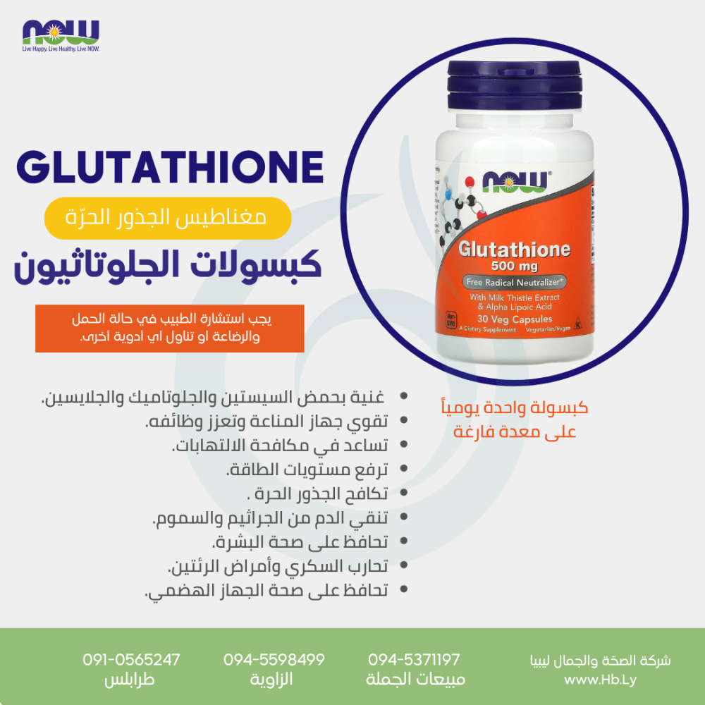 GLUTATHIONE  كبسولات الجلوتاثيون