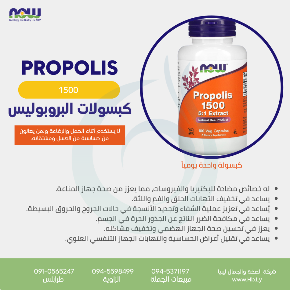 PROPOLIS1500 كبسولات العكبر