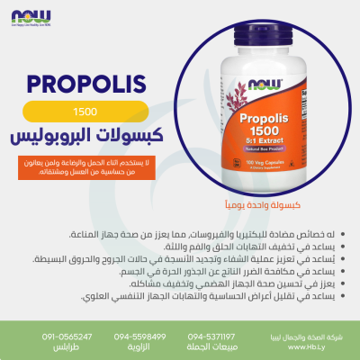 PROPOLIS1500 كبسولات العكبر