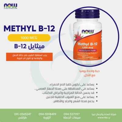 METHYLE B-12 كبسولات ميثايل