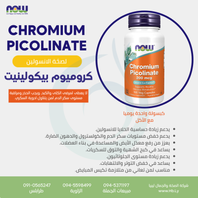 CHROMIUM PICLONATE 200mcg لصحّة الانسولين