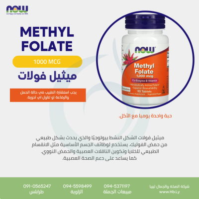 METHYL FOLATE 1000 MGحبوب الميثيل فولات
