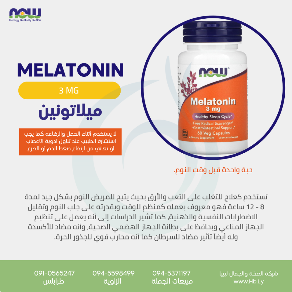 MELATONIN3 MG كبسولات الميلاتونين