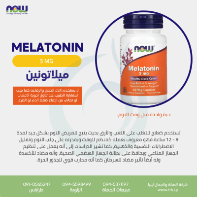 MELATONIN3 MG كبسولات الميلاتونين