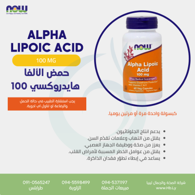 ALPHA LIPOIC ACID حمض الألفا هايدروكسي