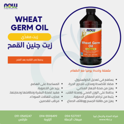 WHEAT GERM OIL زيت جنين القمح
