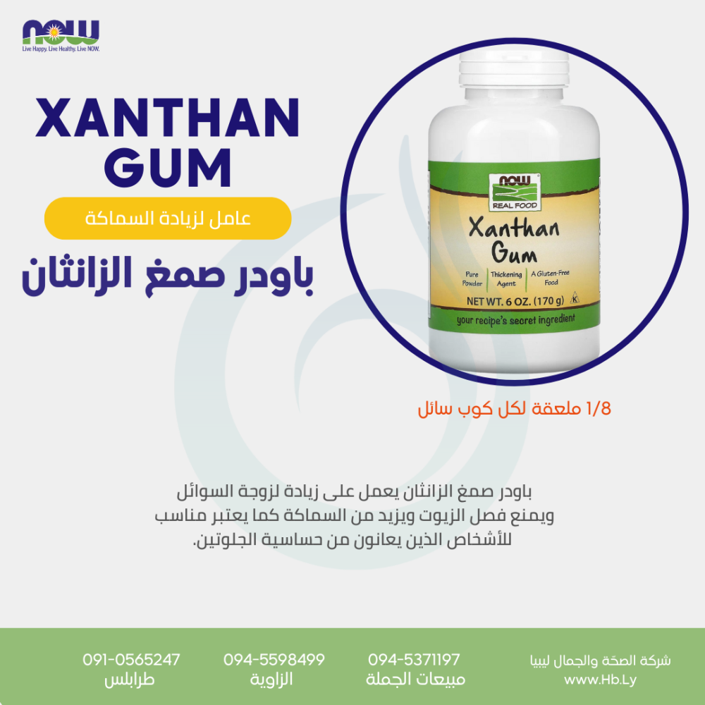 XANTHAN GUM باودر صمغ الزانثان