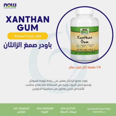 XANTHAN GUM باودر صمغ الزانثان