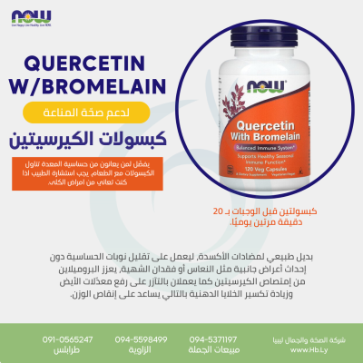 QUERCETIN WITH BROMELAIN كبسولات الكيرسيتين