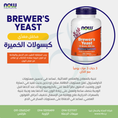BREWER’S YEAST حبوب الخميرة