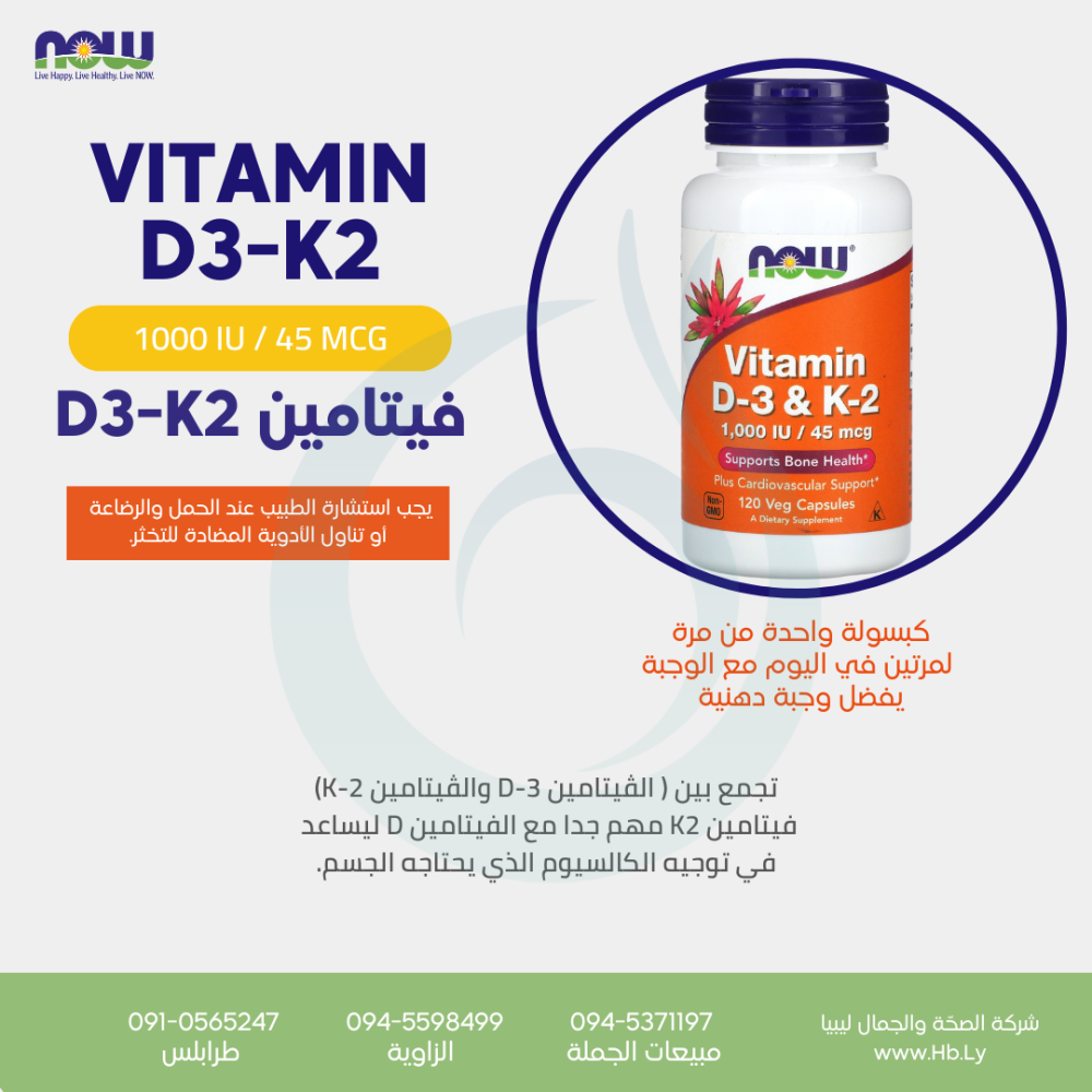 VITAMIN D3 – K2 كبسولات الفيتامين D & K