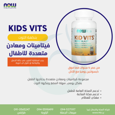 KIDS VITS 60TAB فيتامينات متعددة للاطفال
