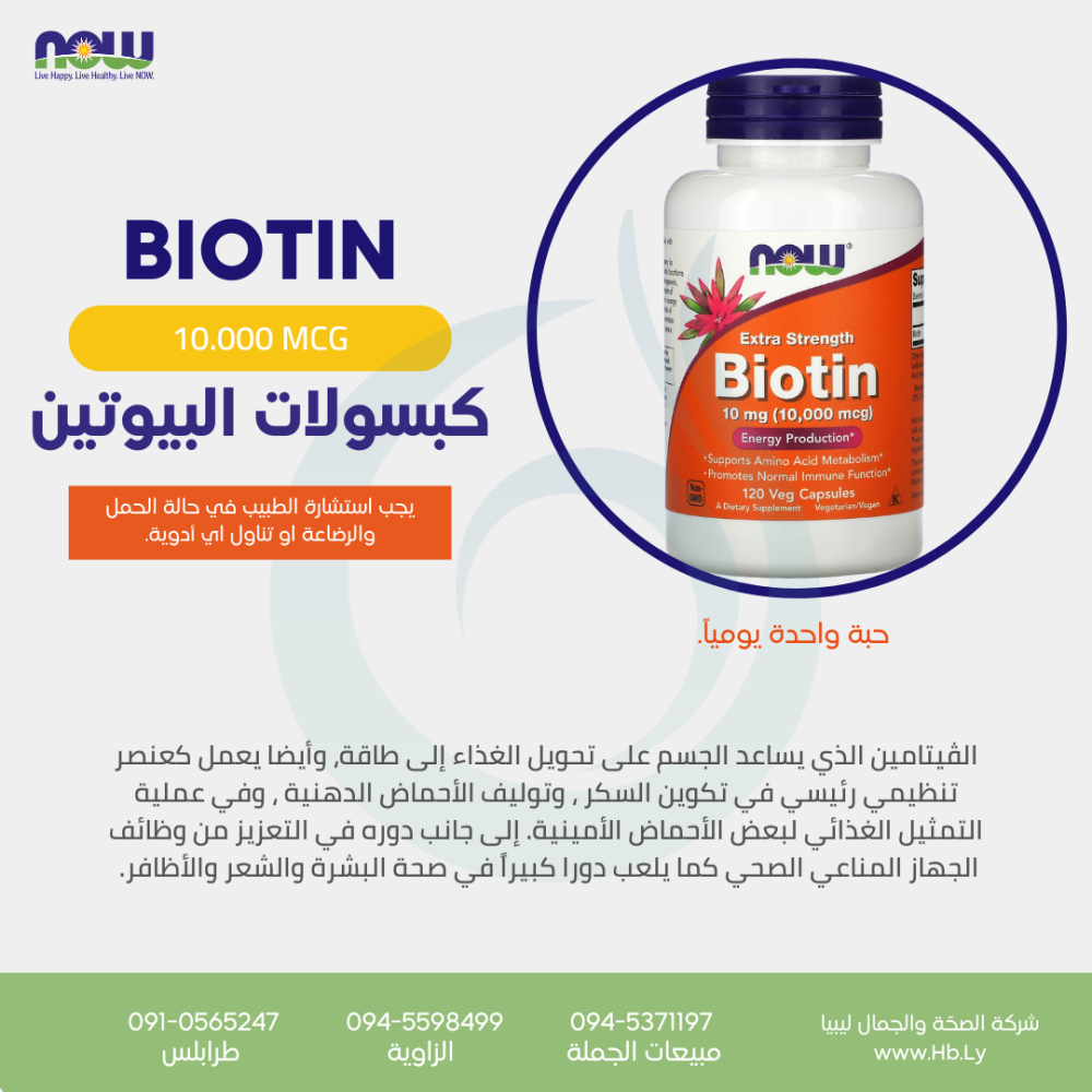 BIOTIN كبسولات البايوتين10.000 MCG