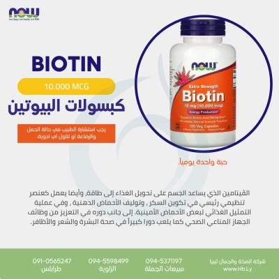 BIOTIN كبسولات البايوتين10.000 MCG