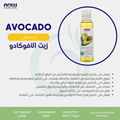 AVOCADO OIL  زيت الأفوكادو