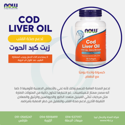 COD LIVER OIL كبسولات زيت كبد الحوت