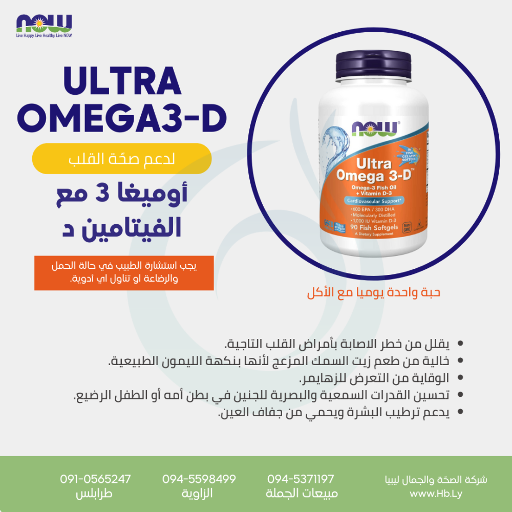 ULTRA OMEGA 3-D كبسولات الأوميغا 3   مع الڤيتامين د 3