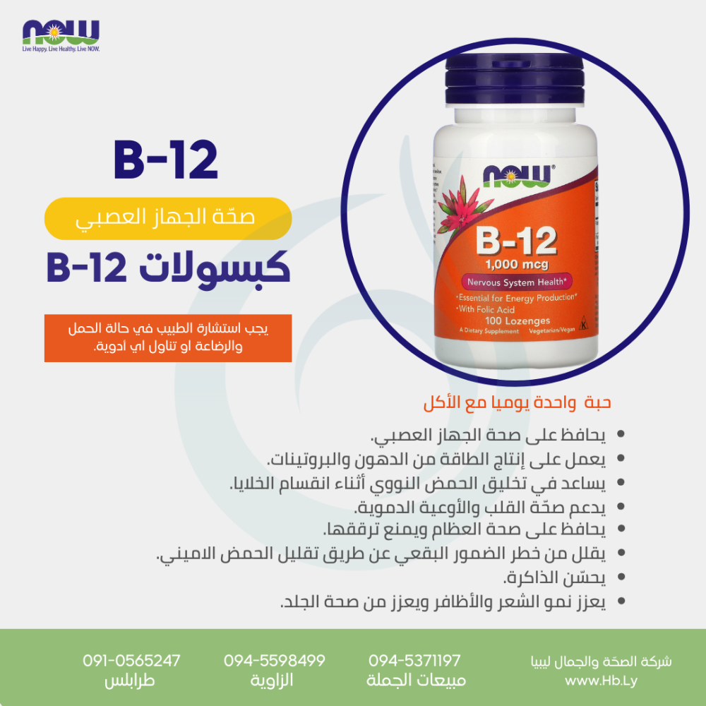 B 12 1000MCG 100 LOZ كبسولات فيتامين B12