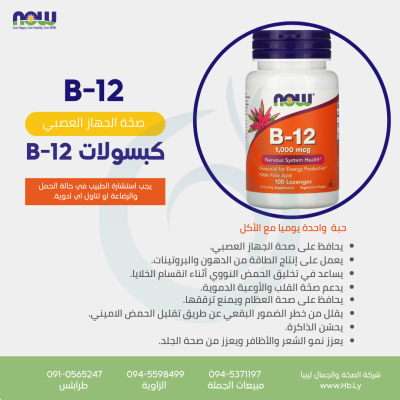 B 12 1000MCG 100 LOZ كبسولات فيتامين B12