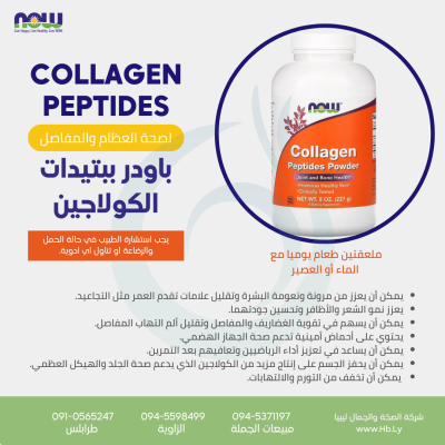 COLLAGEN PEPTIDES باودر ببتيدات الكولاجين