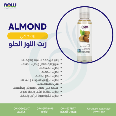 ALMOND OIL زيت اللوز الحلو