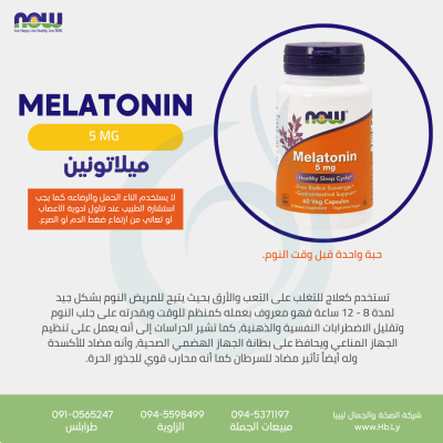 MELATONIN 5 mg كبسولات الميلاتونين