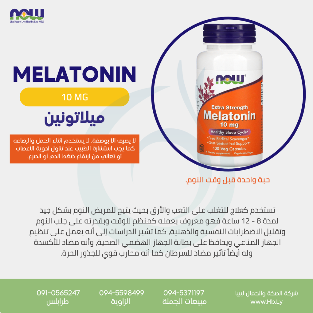 MELATONIN 10 MGكبسولات الميلاتونين