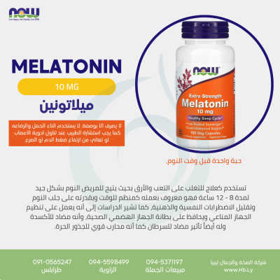 MELATONIN 10 MGكبسولات الميلاتونين