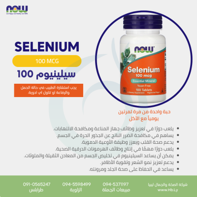 SELENIUM100 MCG كبسولات السيلينيوم