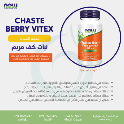 CHASTE BERRY  VITEX كبسولات الفايتكس