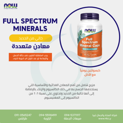 FULL SPECTRUM MINERAL 120VCAP كبسولات المعادن المتعددة خالي من الحديد