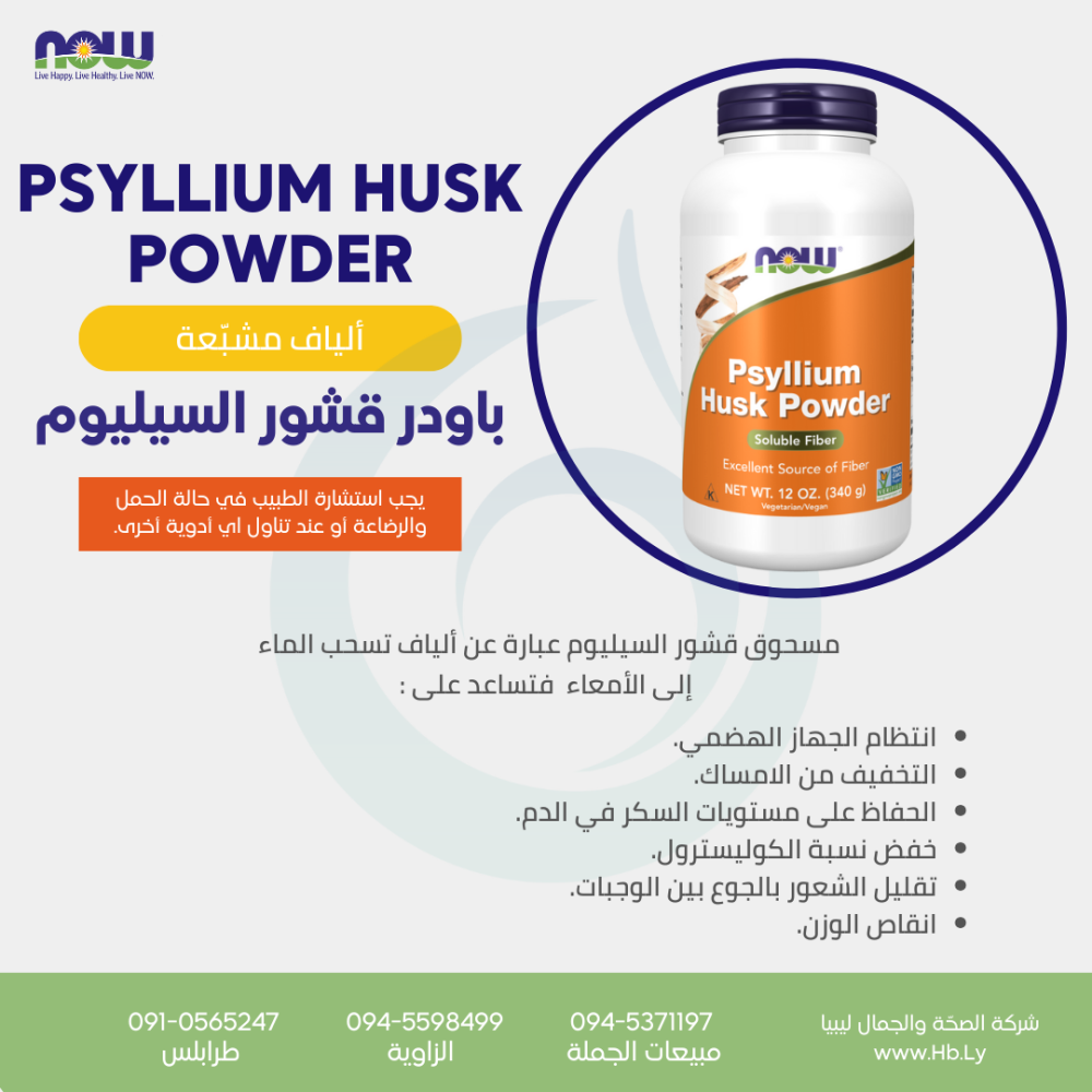 PSYLLIUM HUSK مسحوق قشور بذور السيلليوم
