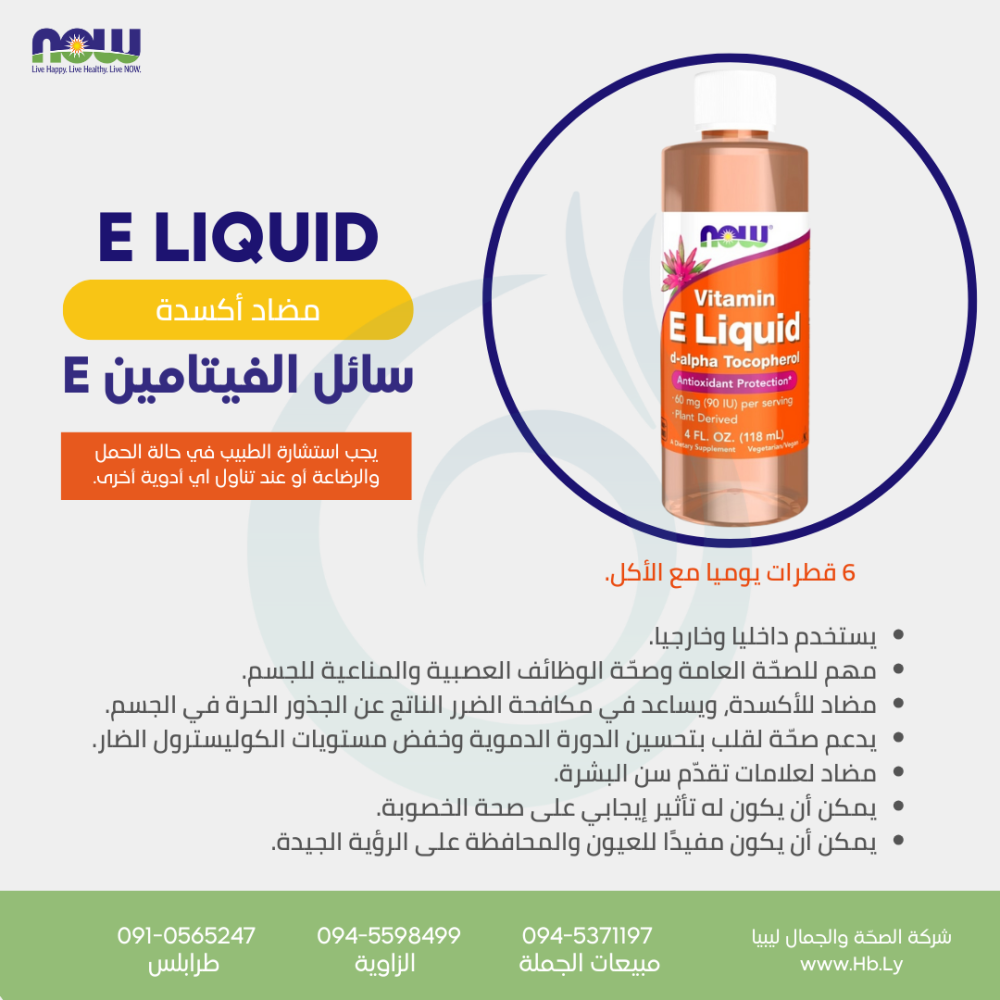 E LIQUIDزيت الفيتامين E