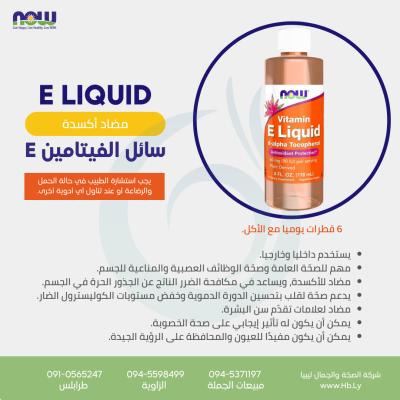 E LIQUIDزيت الفيتامين E