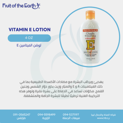 VITAMIN E LOTION لوشن الفيتامين E
