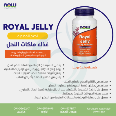 ROYAL JELLYكبسولات غذاء ملكة النحل