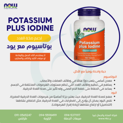 POTASSIUM PLUS IODINE 180 tabs كبسولات يوديد البوتاسيوم