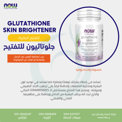GLUTATHIONE SKIN BRIGHTENER 30VCAPS كبسولات الجلوتاثيون