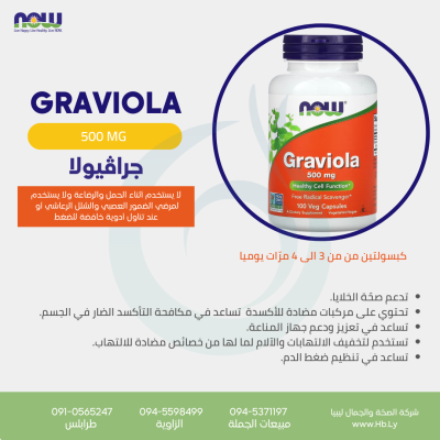 GRAVIOLA كبسولات نبات الجرافيولا