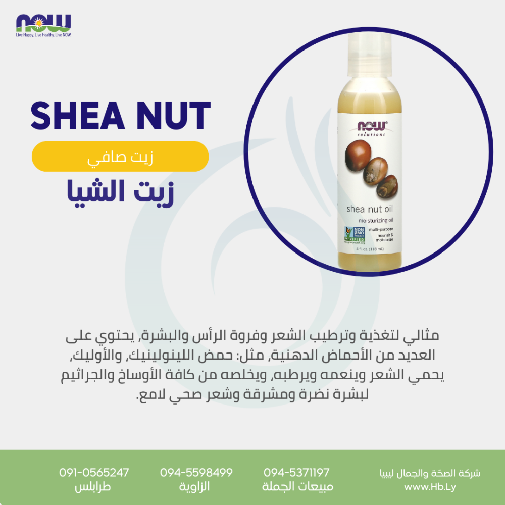 shea nut oil زيت بذور الشيا