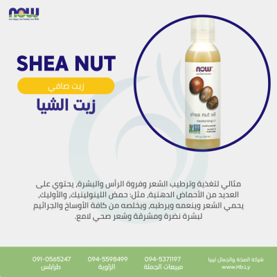 shea nut oil زيت بذور الشيا