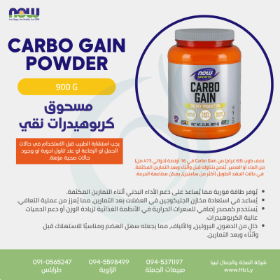 CARBO GAIN POWDER مسحوق الكربوهيدرات