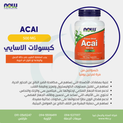 ACAI كبسولات ثمار الأساي