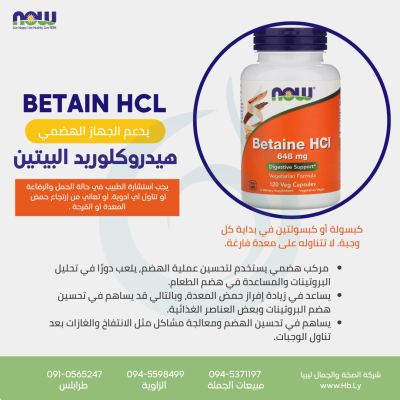 NOW BETAINE HCL هيدروكلوريد البيتين